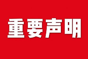 關于網(wǎng)站內容違禁詞、極限詞失效說明